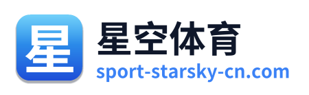 星空体育